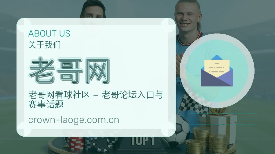 老哥网服务与品牌介绍